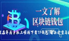 如何在华为手机上顺利下