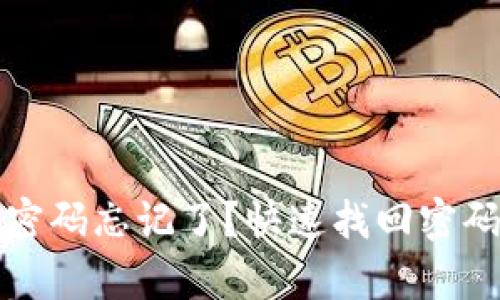 TP钱包交易密码忘记了？快速找回密码的有效方法