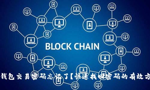 TP钱包交易密码忘记了？快速找回密码的有效方法