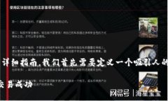 要编写一个关于“虚拟币