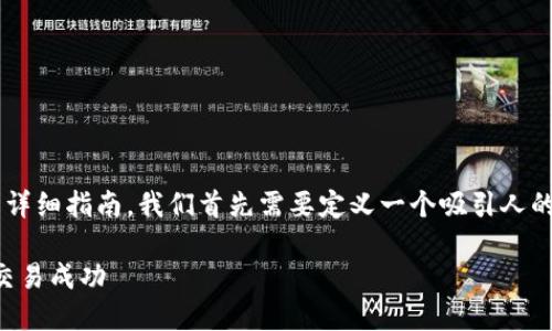 要编写一个关于“虚拟币合约地址怎么编写”的详细指南，我们首先需要定义一个吸引人的和相关关键词。下面是符合您要求的和关键词。

掌握虚拟币合约地址编写技巧，助力数字资产交易成功