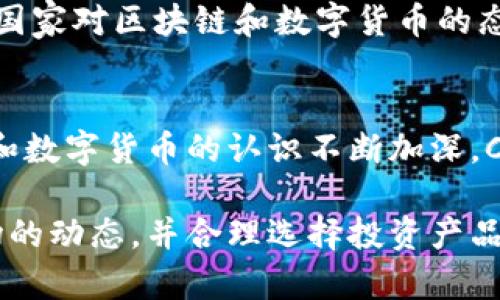 探索Cliff虚拟币：投资者的未来之星，潜力无穷！

Cliff虚拟币, 加密货币投资, 区块链技术, 数字货币未来/guanjianci

什么是Cliff虚拟币？
Cliff虚拟币，作为新兴的加密货币，在众多数字货币中逐渐崭露头角。它建立在先进的区块链技术之上，致力于提供安全、透明的交易环境。与传统金融体系相比，Cliff提供了更加高效的解决方案。无论是日常的支付，还是更复杂的金融活动，Cliff都力求成为用户的首选。

Cliff虚拟币的工作原理
Cliff虚拟币采用的是去中心化的区块链技术。这一技术保证了每一笔交易的安全性以及透明度。用户可以放心进行交易，而无需担心个人数据的泄露或资金的安全性。同时，Cliff还采用了智能合约功能，使得交易的各个方面可以自动化运行。这降低了交易成本，同时也提高了交易的效率。

Cliff虚拟币的优势在哪里？
投资Cliff虚拟币有多个明显的优势。首先是它的技术基础。Cliff的区块链网络非常稳定，能够支持大规模的交易处理。其次，Cliff的团队由行业内的专家组成，他们在区块链、金融和技术领域拥有丰富的经验。此外，Cliff的社区也非常活跃，用户的反馈和建议都被视为推动发展的重要力量。

如何获取Cliff虚拟币？
获取Cliff虚拟币的途径有很多。投资者可以通过各大加密货币交易所购买Cliff。此外，用户还可以选择参与Cliff的挖矿活动，以获得更多的Coin。参与这种活动的用户，不仅可以享受交易的收益，还能对Cliff的发展做出贡献。

Cliff的市场表现
自推出以来，Cliff虚拟币的市场表现十分亮眼。经过不断的推广和社区建设，Cliff的知名度逐渐提升，越来越多的交易所开始接受其交易。投资者的信心也在逐步增强，价格的上涨使得越来越多的人关注这个项目。特别是在加密货币市场波动的情况下，Cliff表现出相对的稳定性，吸引了大量投资者的目光。

为什么选择Cliff虚拟币？
选择Cliff虚拟币的理由是多方面的。首先，它在技术创新上走在行业前沿，采用了最新的区块链技术。其次，Cliff具备良好的团队支持和强大的社区基础，用户可以在这个生态中得到充分的支持。此外，Cliff的市场潜力巨大，有着良好的投资前景，给予投资者很高的回报预期。

Cliff虚拟币的未来展望
随着数字货币的普及，Cliff虚拟币在未来的潜力将进一步释放。随着技术的不断迭代和市场的成熟，Cliff有望成为更广泛采用的数字货币之一。近年来，国家对区块链和数字货币的态度逐渐转向支持，这为Cliff的发展提供了良好的外部环境。无论是对于个人投资者，还是对于大型机构来说，Cliff都可能成为一项值得关注的投资选择。

总结
总的来说，Cliff虚拟币是一个充满潜力的投资项目。其独特的技术、强大的团队和良好的市场表现，使它在众多加密货币中脱颖而出。随着人们对区块链和数字货币的认识不断加深，Cliff的未来将无可限量。如果你正在寻找一个值得投资的虚拟币，Cliff无疑值得你的关注。

以上是对Cliff虚拟币的全面介绍。希望本篇文章能够帮助你更好地理解这一虚拟货币，并为你的投资决策提供参考。对于投资者来说，认清虚拟货币市场的动态，并合理选择投资产品，将是实现财富增长的关键。