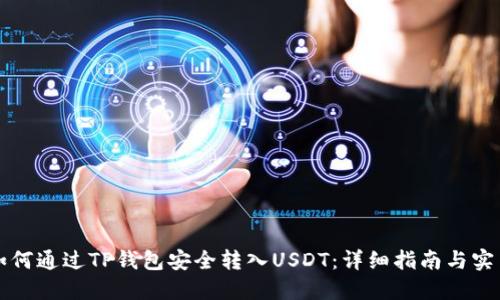 code如何通过TP钱包安全转入USDT：详细指南与实用技巧