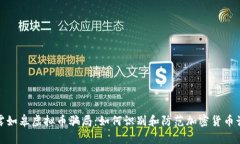 揭露如皋虚拟币骗局：如
