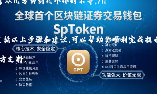 在这篇文章中，我们将详细介绍如何将TP（可能指TokenPocket或其他加密货币的代币）提取到交易所。本文将从基础概念、操作步骤、注意事项等方面进行深入分析，希望能帮助你顺利完成提币操作。

什么是TP?
TP通常指的是TokenPocket，它是一个流行的加密钱包，支持多种区块链资产的管理与交易。用户可以通过TokenPocket安全地存储、转账和交易加密货币。
在进行提币之前，用户首先需要了解TP的基本功能和优势，例如它支持多个区块链、易于使用的界面等。

提币前的准备工作
在提币之前，确保你已完成以下准备工作：
ul
    li注册交易所账户：选择一个可靠的交易所，建立一个账户。常见的交易所有币安、火币和OKEx等。/li
    li绑定并验证你的身份：根据交易所的要求进行身份验证，完成KYC（Know Your Customer）流程。/li
    li获取交易所的提币地址：在交易所找到你想提币的资产，并获得相应的提币地址。这是将资金转入交易所所需的地址，务必注意安全性。/li
/ul

如何将TP提币到交易所
以下是将TP提币到交易所的具体步骤：
ol
    listrong打开TokenPocket钱包：/strong在你的移动设备上打开TokenPocket应用。确保你已经登录到你的账户。/li
    listrong找到要提币的资产：/strong在钱包界面，找到你想要提取的币种。例如，如果你要提取USDT，点击其图标。/li
    listrong选择“提币”功能：/strong在币种页面，选择“提币”选项。此时系统会要求输入提币信息。/li
    listrong输入交易所提币地址：/strong在输入框中粘贴你从交易所获取的提币地址。请检查地址的准确性，以避免资产丢失。/li
    listrong输入提币数量：/strong输入你希望提取的数量。系统可能会显示建议的最低提币额度。/li
    listrong确认交易：/strong确认所有信息无误后，点击“确认”按钮。此时，系统会要求输入支付密码以完成交易。/li
    listrong检查交易状态：/strong完成提币后，你可以在TokenPocket的交易记录中查看该笔交易的状态，确保它已成功提交。/li
/ol

提币要求与注意事项
在提币过程中，有几个要点需要特别注意：
ul
    listrong网络费用：/strong提币通常会有网络费用。请确认你的钱包中有足够的余额来支付这笔费用。/li
    listrong提币限制：/strong不同的交易所和资产对提币金额和频率有不同的限制，确保在你的操作范围内。/li
    listrong检查区块链确认：/strong在提币完成后，可能需要一段时间才能在交易所显示，具体取决于区块链的确认速度。/li
    listrong确保提币地址的准确性：/strong任何错误的提币地址可能导致资金永久丢失，务必要三思而后行。/li
/ul

常见问题
在提币操作中，用户可能会遇到一些常见问题。以下是一些常见问题及其解答：
ul
    listrong提币失败怎么办？/strong如果提币交易失败，请检查网络状态和地址准确性。你也可以联系TokenPocket客服解决问题。/li
    listrong如何找回误提的币？/strong如果你不小心将币提到了错误的地址，通常很难找回。建议在提币之前再三确认目标地址。/li
    listrong提币需要多久才能到账？/strong提币到账时间取决于区块链网络的繁忙程度，通常从几分钟到几个小时不等。/li
/ul

总结
将TP提币到交易所是一个相对简单的过程，但确实需要用户谨慎操作，确保每一步都准确无误。遵循以上步骤和建议，可以帮助你顺利完成提币。无论是想要交易还是持有资产，都需要了解如何正确管理和操作你的加密货币，确保资金安全。

希望这篇文章能为你在提币方面提供帮助。如果你还有其他问题，欢迎随时咨询相关论坛或者官方支持。 

希望你能顺利完成TP的提币操作！如果你对具体的交易所或其他加密货币有兴趣，欢迎继续提问。