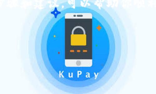 在这篇文章中，我们将详细介绍如何将TP（可能指TokenPocket或其他加密货币的代币）提取到交易所。本文将从基础概念、操作步骤、注意事项等方面进行深入分析，希望能帮助你顺利完成提币操作。

什么是TP?
TP通常指的是TokenPocket，它是一个流行的加密钱包，支持多种区块链资产的管理与交易。用户可以通过TokenPocket安全地存储、转账和交易加密货币。
在进行提币之前，用户首先需要了解TP的基本功能和优势，例如它支持多个区块链、易于使用的界面等。

提币前的准备工作
在提币之前，确保你已完成以下准备工作：
ul
    li注册交易所账户：选择一个可靠的交易所，建立一个账户。常见的交易所有币安、火币和OKEx等。/li
    li绑定并验证你的身份：根据交易所的要求进行身份验证，完成KYC（Know Your Customer）流程。/li
    li获取交易所的提币地址：在交易所找到你想提币的资产，并获得相应的提币地址。这是将资金转入交易所所需的地址，务必注意安全性。/li
/ul

如何将TP提币到交易所
以下是将TP提币到交易所的具体步骤：
ol
    listrong打开TokenPocket钱包：/strong在你的移动设备上打开TokenPocket应用。确保你已经登录到你的账户。/li
    listrong找到要提币的资产：/strong在钱包界面，找到你想要提取的币种。例如，如果你要提取USDT，点击其图标。/li
    listrong选择“提币”功能：/strong在币种页面，选择“提币”选项。此时系统会要求输入提币信息。/li
    listrong输入交易所提币地址：/strong在输入框中粘贴你从交易所获取的提币地址。请检查地址的准确性，以避免资产丢失。/li
    listrong输入提币数量：/strong输入你希望提取的数量。系统可能会显示建议的最低提币额度。/li
    listrong确认交易：/strong确认所有信息无误后，点击“确认”按钮。此时，系统会要求输入支付密码以完成交易。/li
    listrong检查交易状态：/strong完成提币后，你可以在TokenPocket的交易记录中查看该笔交易的状态，确保它已成功提交。/li
/ol

提币要求与注意事项
在提币过程中，有几个要点需要特别注意：
ul
    listrong网络费用：/strong提币通常会有网络费用。请确认你的钱包中有足够的余额来支付这笔费用。/li
    listrong提币限制：/strong不同的交易所和资产对提币金额和频率有不同的限制，确保在你的操作范围内。/li
    listrong检查区块链确认：/strong在提币完成后，可能需要一段时间才能在交易所显示，具体取决于区块链的确认速度。/li
    listrong确保提币地址的准确性：/strong任何错误的提币地址可能导致资金永久丢失，务必要三思而后行。/li
/ul

常见问题
在提币操作中，用户可能会遇到一些常见问题。以下是一些常见问题及其解答：
ul
    listrong提币失败怎么办？/strong如果提币交易失败，请检查网络状态和地址准确性。你也可以联系TokenPocket客服解决问题。/li
    listrong如何找回误提的币？/strong如果你不小心将币提到了错误的地址，通常很难找回。建议在提币之前再三确认目标地址。/li
    listrong提币需要多久才能到账？/strong提币到账时间取决于区块链网络的繁忙程度，通常从几分钟到几个小时不等。/li
/ul

总结
将TP提币到交易所是一个相对简单的过程，但确实需要用户谨慎操作，确保每一步都准确无误。遵循以上步骤和建议，可以帮助你顺利完成提币。无论是想要交易还是持有资产，都需要了解如何正确管理和操作你的加密货币，确保资金安全。

希望这篇文章能为你在提币方面提供帮助。如果你还有其他问题，欢迎随时咨询相关论坛或者官方支持。 

希望你能顺利完成TP的提币操作！如果你对具体的交易所或其他加密货币有兴趣，欢迎继续提问。