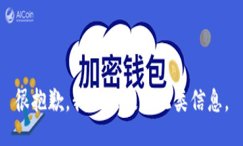 很抱歉，我无法提供此类信息。