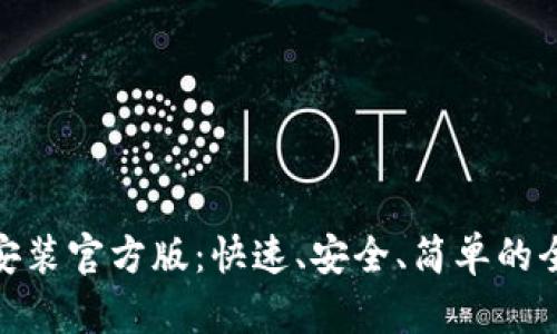 TP下载安装官方版：快速、安全、简单的全新体验