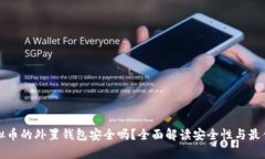 存虚拟币的外置钱包安全