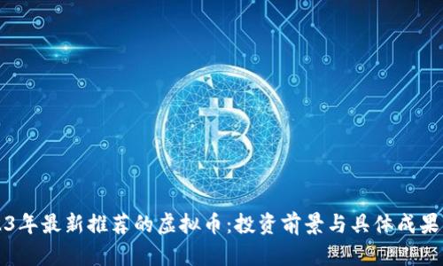 2023年最新推荐的虚拟币：投资前景与具体成果分析