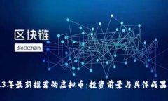 2023年最新推荐的虚拟币：