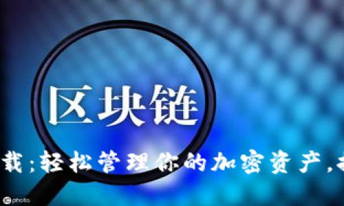 TP钱包3.0下载：轻松管理你的加密资产，提升投资体验