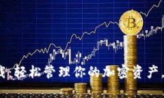 TP钱包3.0下载：轻松管理你