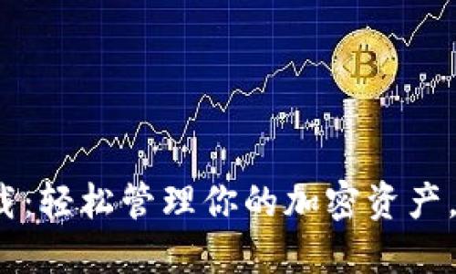 TP钱包3.0下载：轻松管理你的加密资产，提升投资体验