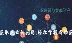 如何解决虚拟币获取失败