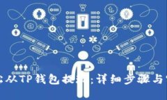 如何轻松从TP钱包提现：详