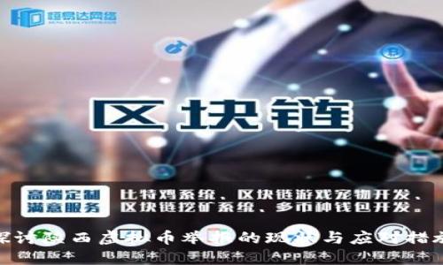 探讨陕西虚拟币举报的现状与应对措施