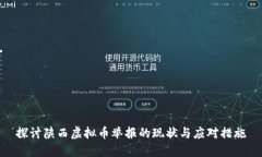 探讨陕西虚拟币举报的现