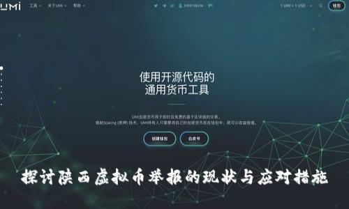 探讨陕西虚拟币举报的现状与应对措施