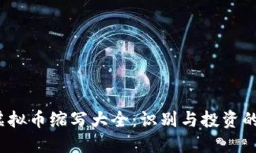 2023年虚拟币缩写大全：识别与投资的必备指南