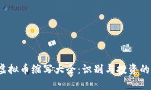 2023年虚拟币缩写大全：识别与投资的必备指南