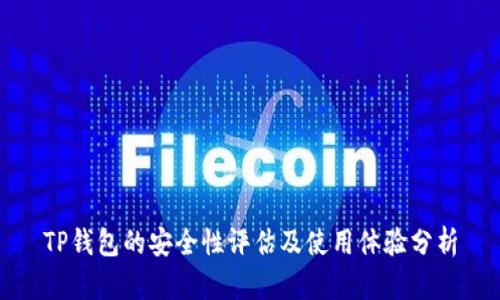 TP钱包的安全性评估及使用体验分析