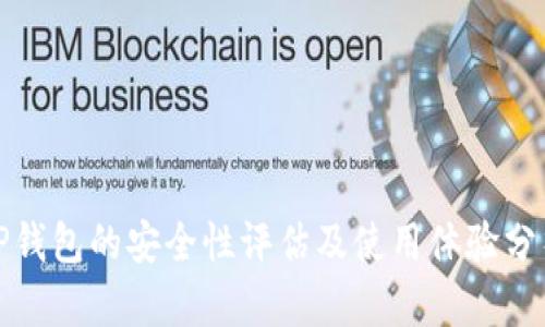 TP钱包的安全性评估及使用体验分析