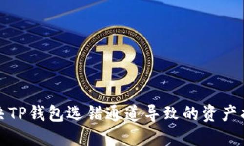 如何解决TP钱包选错通道导致的资产损失问题