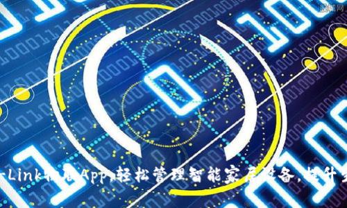 下载TP-Link物联App，轻松管理智能家居设备，提升生活品质