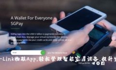 下载TP-Link物联App，轻松管