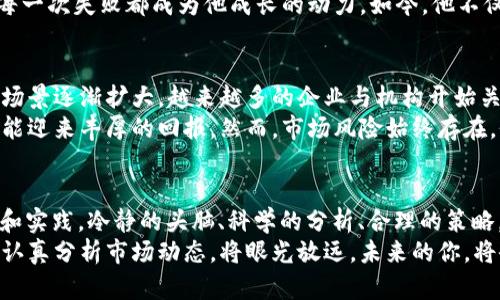   如何通过虚拟币投资实现财富增长：从小白到高手的成功之路 / 

 guanjianci 虚拟币, 投资, 财富增长, 加密货币 /guanjianci 

引言：虚拟币的崛起与机遇
随着科技的发展，虚拟币逐渐走进了人们的视野。无论是比特币、以太坊，还是新兴的各种山寨币，虚拟币的投资逐渐成为一种新的财富创造方式。在这个投资市场中，不少“00后”和年轻小伙子纷纷加入，尝试从中获利。
然而，虚拟币市场波动剧烈，风险与机遇并存。如何在这片风起云涌的数字货币海洋中谋求财富增长，成为了许多人心中的疑问。本文将为您提供一条从小白到高手的蜕变之路，让您在虚拟币投资中实现具体成果。

一、了解虚拟币的基本概念
虚拟币，也称数字货币，是一种通过密码学技术实现的货币形式。温馨提示，虚拟币不是由中央银行发行，而是基于区块链技术，去中心化、自主生成。比特币是最早的虚拟币，其后以太坊、Ripple等也相继登陆市场。
在投资虚拟币之前，了解其基本概念，熟悉市场动态是非常重要的。每种虚拟币都有其独特的特点和用途，投资者需要根据自身的风险偏好和市场分析能力进行选择。

二、选择适合的虚拟币投资平台
要想顺利进入虚拟币市场，找到一个可靠的投资平台是关键。市面上有许多虚拟币交易所，例如币安、火币等。选择时可以考虑平台的安全性、手续费、币种的多样性及客户服务质量。
建议投资者在注册前，仔细阅读用户评价，了解各种平台的优缺点。值得注意的是，在选择一个投资平台时，安全性和隐私保护尤为重要。确保您的资金安全，任何一笔投资都不应忽视风险控制。

三、学习市场分析的基本技巧
市场分析是虚拟币投资中不可或缺的一部分。通过技术分析，投资者能够判断市场趋势、买入和卖出的时机。可以利用K线图、成交量等数据，辅助决策。
此外，基本面分析同样重要。了解所投资币种的背景，团队，项目进展等信息能够帮助您作出更全面的判断。在这个信息爆炸的时代，保持对市场动态的敏感性是成功的关键。

四、制定合理的投资策略
一旦对市场有所了解，制定一套合理的投资策略就显得尤为重要。投资策略可以根据市场变化进行调整，总体来说，建议采用分散投资方式。不要把所有资金都投入一种虚拟币，可以选择几种有前景的币进行投资。
在投资过程中，控制好自己的情绪至关重要。市场的波动可能让人感到焦虑，但冷静的判断是成功的基本要素。制定入场和出场策略，尽量避免情绪化操作。

五、学习风险管理技巧
虚拟币投资具有高度风险，因此，了解如何进行风险管理至关重要。第一步是设定止损线，明确何时退出交易，有效规避损失。
此外，应该考虑个人的风险承受能力，不要盲目跟风。保持良好的资金管理，确保您不会因为一时的贪婪而陷入困境。记住，稳健投资的回报可能会更可观。

六、保持学习和成长
投资是一条不断学习的道路。随着市场的变化，新的技术、项目和趋势不断涌现，投资者需要不断更新自己的知识库，保持对市场的敏锐感知。
可以通过阅读行业报告、参与社交媒体讨论、观看相关视频训练等方式来提升自己的投资能力。学习就是成长，知识越丰富，投资决策也会更加成熟！

七、成功案例分享
在虚拟币市场中，有许多成功的投资案例可以借鉴。例如，某小伙子从新手转型为高手，正是通过不断地学习和实践。他从最初的几百元投资起步，经过细致分析和明智决策，逐步扩展到数万元的投资。
这个过程并非一帆风顺，他曾经历过多次亏损。然而，他积极调整策略，寻找新的机会，每一次失败都成为他成长的动力。如今，他不仅成功盈利，还成为了虚拟币投资的评论员，为更多新手提供指导。

八、未来展望：虚拟币的潜力
展望未来，虚拟币市场的潜力仍不可小觑。随着区块链技术的不断发展，虚拟币的应用场景逐渐扩大。越来越多的企业与机构开始关注并投资虚拟币。
在这一趋势下，投资虚拟币的机会也随之增加。如果能够把握住这些机会，投资者将可能迎来丰厚的回报。然而，市场风险始终存在，仔细评估自身的投资策略与决策，方可在未来的波动中稳步前行。

结语：小伙的虚拟币投资之路
在虚拟币投资的世界里，没有“速成秘籍”。无论是新手还是资深玩家，都需要不断学习和实践。冷静的头脑、科学的分析、合理的策略，才能让您在这场财富游戏中稳操胜券。
如果您是一位刚刚踏入虚拟币市场的小伙子，不妨从今天开始，制定自己的投资计划，认真分析市场动态。将眼光放远，未来的你，将会感谢现在努力的自己。