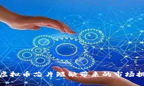 如何应对虚拟币芯片短缺带来的市场挑战与机遇