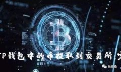 如何将TP钱包中的币提取到