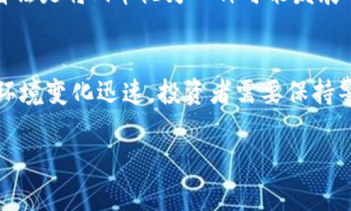 Pi币是一种新兴的数字货币，尽管它在某些方面具有虚拟货币的特征，但是否将其完全归类为虚拟货币仍存在争议。以下是对Pi币的几方面分析：

什么是Pi币？
Pi币是由斯坦福大学的博士生发起的一种数字货币。其目标是让普通人也能够参与到加密货币的挖矿过程中，而无需高额的电费和设备投资。用户通过下载Pi Network应用并进行日常活动来挖矿，挖矿过程相对简单，降低了用户的参与门槛。

Pi币的特点
与传统的虚拟货币相比，Pi币有几个独特的特点：
ul
    listrong低门槛：/strong用户只需在手机上下载应用即可开始挖矿，无需专业知识或昂贵设备。/li
    listrong社区驱动：/strongPi币强调社区的力量，用户的参与度和互动性对其价值有直接影响。/li
    listrong非去中心化的挖矿：/strong与比特币等需要强大算力的虚拟货币不同，Pi币较少依赖计算力，而是通过社交网络的拓展来增加用户的挖矿速度。/li
/ul

Pi币是否真正属于虚拟货币？
为了判断Pi币是否属于虚拟货币，我们可以从几个方面来分析：

h41. 价值存储/h4
虚拟货币通常具有价值存储的功能。比特币被广泛认为是一种“数字黄金”，因为其数量有限并且在市场上有被广泛认可的价值。目前，Pi币的价值仍不明确，尚未被广泛交易，因此很难说其具备与其他虚拟货币相同的价值存储属性。

h42. 去中心化/h4
许多虚拟货币都采取去中心化的方式来确保安全性和透明性。尽管Pi币基于区块链技术，但当前的挖矿机制并不完全去中心化。Pi Network在某种程度上控制着网络的规则，这使得Pi币的去中心化属性尚需进一步考量。

h43. 交易功能/h4
虚拟货币通常具备作为支付手段的功能。Pi币尚未实现这一特性。虽然社区设想未来能够在市场上进行交易，但目前还没有实际的应用案例表明Pi币可以用于日常交易。

用户对Pi币的态度
部分用户对Pi币抱有热情，认为其是未来数字货币的潜力股，积极参与挖矿。而另一些用户则持谨慎态度，认为Pi币并无实际价值且存在风险。这种分化的用户态度使得Pi币的未来充满不确定性。

结论
Pi币在许多方面展现了虚拟货币的特点，但尚未完全符合传统虚拟货币的定义。它的价值、去中心化程度和交易功能还有待提高。当前，更合理的看法是将Pi币视为一种可能发展成为虚拟货币的“潜力股”，但需要更多的时间来验证其市场价值和实用性。对于投资者而言，了解Pi币的相关信息、市场变化及风险是非常重要的。

Pi币的未来
尽管现在对于Pi币的看法分歧，但未来发展依然充满可能。如果Pi币能够实现商业化，找到可交易的生态系统，其价值或许会得到提升。然而，市场环境变化迅速，投资者需要保持警觉，及时调整策略。

总的来说，Pi币的成功与否将取决于社区的参与度、市场的反应以及技术的迭代。未来的路仍需大家共同探索。
