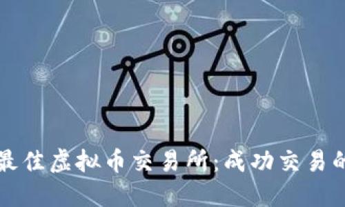 如何选择最佳虚拟币交易所：成功交易的关键因素
