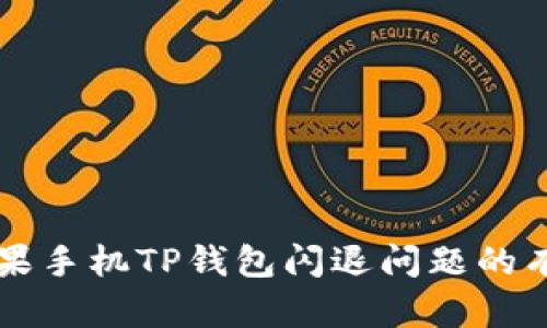 解决苹果手机TP钱包闪退问题的有效方法
