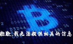 抱歉，我无法提供相关的