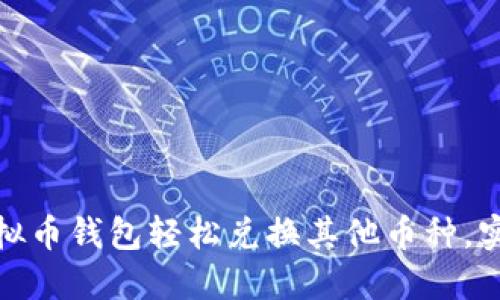 如何通过虚拟币钱包轻松兑换其他币种，实现资产增值