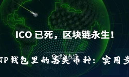 如何找回TP钱包里的丢失币种: 实用步骤与技巧