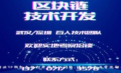 如何解决TP钱包无法打开薄