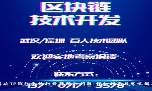 如何解决TP钱包无法打开薄饼的问题：详细指南与常见解决方案