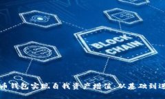 如何利用虚拟币钱包实现