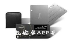 如何安全下载TP钱包安卓