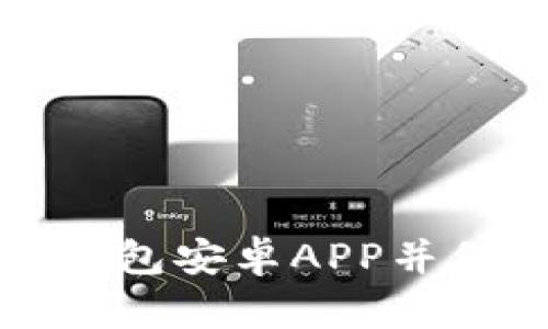 如何安全下载TP钱包安卓APP并保障你的资产安全