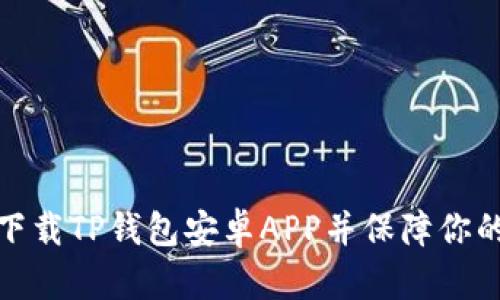 如何安全下载TP钱包安卓APP并保障你的资产安全