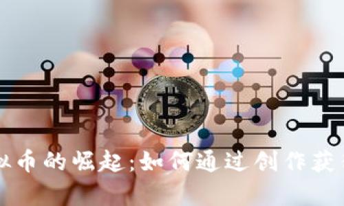 小说类虚拟币的崛起：如何通过创作获得财富自由