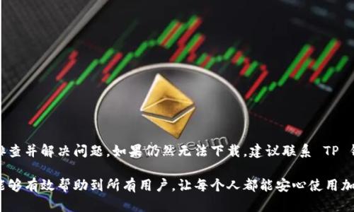 在你的设备上无法下载 TP 钱包可能会引发一些疑问和困惑。TP 钱包作为一种加密货币钱包，为用户提供了安全存储和管理数字资产的便利。然而，有时用户可能会遇到下载失败或无法安装的情况。以下我们将深入探讨这个问题的可能原因以及解决方案。

一、常见的下载问题及原因

在尝试下载 TP 钱包时，可能会遇到以下几种常见的问题：

1. **设备兼容性**  
   不同的加密钱包应用与不同的操作系统版本兼容性可能存在差异。如果你的设备版本较旧，或者使用的是不被支持的操作系统版本，可能会导致下载失败。

2. **网络连接问题**  
   不稳定或慢速的网络连接会影响下载速度，甚至导致下载中断。如果是公共 Wi-Fi，可能也会受到限制，无法成功下载。

3. **存储空间不足**  
   设备存储空间不足也会导致无法下载新的应用程序。确保有足够的空间来安装 TP 钱包。

4. **安全设置**  
   某些设备的安全设置可能会阻止未知来源的应用下载。如果你的设备禁止从官方以外的来源下载安装应用，TP 钱包的下载也可能会受到影响。

5. **应用市场问题**  
   有时，应用市场（如 Google Play 或 App Store）可能会因政策或技术问题而不会显示或允许下载 TP 钱包。

二、解决方法

面对 TP 钱包无法下载的问题，我们可以尝试以下几种解决方法：

1. **检查设备兼容性**  
   首先，确认你的设备满足 TP 钱包的最低系统要求。访问 TP 钱包的官方网站，查看兼容的设备和操作系统版本。如果需要，考虑更新操作系统。

2. **改善网络连接**  
   确保你的网络稳定。如果使用 Wi-Fi，可以尝试重启路由器，或连接到信号更强的网络。使用蜂窝数据时，请确认网络信号良好。

3. **释放存储空间**  
   检查设备的存储空间，删除一些不再需要的文件或应用，确保有足够的空间供 TP 钱包下载。同时，也可以选择清理缓存，释放额外空间。

4. **调整安全设置**  
   如果你的设备设置禁止未知来源的应用安装，可以在安全设置中允许从未知来源下载应用。注意安全风险，确保只从官方渠道下载。

5. **使用备用下载源**  
   如果通过应用市场无法下载，可以访问 TP 钱包的官方网站，寻找 APK 文件的下载链接。确保只从官方渠道下载，以防恶意软件风险。

三、常见的用户反馈与解决方案

用户反馈是了解 TP 钱包下载问题的重要途径。以下是一些用户常见的反馈，以及我们为他们提供的解决方案。

1. **用户反馈：下载速度慢**  
   许多用户都提到下载速度较慢。针对这一问题，建议使用有线网络，或者更换到信号更强的 Wi-Fi。同时，可以检查其他设备的下载情况，确认是否为网络问题。

2. **用户反馈：下载中断**  
   如果下载过程中频繁中断，可以尝试暂停再继续下载。此外，重启设备后再操作也常常能够解决问题。

3. **用户反馈：权限不足**  
   一些用户反映在下载过程中提示权限不足。此时，需要在设备设置中检查应用权限，确保 TP 钱包拥有必要的安装权限。

四、下载 TP 钱包的注意事项

在下载 TP 钱包之前，了解一些注意事项非常重要，以确保顺利安装并安全使用钱包。

1. **确认版本号**  
   确保下载的是最新版本的 TP 钱包，这样不仅能享受最新的功能，还能保证安全性。

2. **保持设备安全**  
   下载完钱包后，建议定期更新设备的安全设置，安装必要的安全软件，以防止潜在的网络攻击。

3. **了解社区反馈与更新**  
   关注 TP 钱包的官方社交媒体或论坛，了解其他用户的反馈与建议。这将有助于发现潜在问题及解决方案。

五、总结

面对 TP 钱包无法下载的问题，我们总结了许多可能的原因和解决方案。每个用户的情况可能不同，因此最好逐步排查并解决问题。如果仍然无法下载，建议联系 TP 钱包的客服支持，获取更多帮助。希望大家能顺利下载并安全使用 TP 钱包，享受加密数字货币带来的便利和乐趣。 

以上内容旨在帮助用户解决 TP 钱包下载中遇到的问题。通过详细分析问题，提供解决方法和注意事项，我们希望能够有效帮助到所有用户，让每个人都能安心使用加密货币钱包。