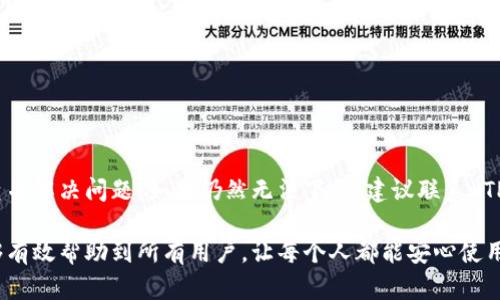 在你的设备上无法下载 TP 钱包可能会引发一些疑问和困惑。TP 钱包作为一种加密货币钱包，为用户提供了安全存储和管理数字资产的便利。然而，有时用户可能会遇到下载失败或无法安装的情况。以下我们将深入探讨这个问题的可能原因以及解决方案。

一、常见的下载问题及原因

在尝试下载 TP 钱包时，可能会遇到以下几种常见的问题：

1. **设备兼容性**  
   不同的加密钱包应用与不同的操作系统版本兼容性可能存在差异。如果你的设备版本较旧，或者使用的是不被支持的操作系统版本，可能会导致下载失败。

2. **网络连接问题**  
   不稳定或慢速的网络连接会影响下载速度，甚至导致下载中断。如果是公共 Wi-Fi，可能也会受到限制，无法成功下载。

3. **存储空间不足**  
   设备存储空间不足也会导致无法下载新的应用程序。确保有足够的空间来安装 TP 钱包。

4. **安全设置**  
   某些设备的安全设置可能会阻止未知来源的应用下载。如果你的设备禁止从官方以外的来源下载安装应用，TP 钱包的下载也可能会受到影响。

5. **应用市场问题**  
   有时，应用市场（如 Google Play 或 App Store）可能会因政策或技术问题而不会显示或允许下载 TP 钱包。

二、解决方法

面对 TP 钱包无法下载的问题，我们可以尝试以下几种解决方法：

1. **检查设备兼容性**  
   首先，确认你的设备满足 TP 钱包的最低系统要求。访问 TP 钱包的官方网站，查看兼容的设备和操作系统版本。如果需要，考虑更新操作系统。

2. **改善网络连接**  
   确保你的网络稳定。如果使用 Wi-Fi，可以尝试重启路由器，或连接到信号更强的网络。使用蜂窝数据时，请确认网络信号良好。

3. **释放存储空间**  
   检查设备的存储空间，删除一些不再需要的文件或应用，确保有足够的空间供 TP 钱包下载。同时，也可以选择清理缓存，释放额外空间。

4. **调整安全设置**  
   如果你的设备设置禁止未知来源的应用安装，可以在安全设置中允许从未知来源下载应用。注意安全风险，确保只从官方渠道下载。

5. **使用备用下载源**  
   如果通过应用市场无法下载，可以访问 TP 钱包的官方网站，寻找 APK 文件的下载链接。确保只从官方渠道下载，以防恶意软件风险。

三、常见的用户反馈与解决方案

用户反馈是了解 TP 钱包下载问题的重要途径。以下是一些用户常见的反馈，以及我们为他们提供的解决方案。

1. **用户反馈：下载速度慢**  
   许多用户都提到下载速度较慢。针对这一问题，建议使用有线网络，或者更换到信号更强的 Wi-Fi。同时，可以检查其他设备的下载情况，确认是否为网络问题。

2. **用户反馈：下载中断**  
   如果下载过程中频繁中断，可以尝试暂停再继续下载。此外，重启设备后再操作也常常能够解决问题。

3. **用户反馈：权限不足**  
   一些用户反映在下载过程中提示权限不足。此时，需要在设备设置中检查应用权限，确保 TP 钱包拥有必要的安装权限。

四、下载 TP 钱包的注意事项

在下载 TP 钱包之前，了解一些注意事项非常重要，以确保顺利安装并安全使用钱包。

1. **确认版本号**  
   确保下载的是最新版本的 TP 钱包，这样不仅能享受最新的功能，还能保证安全性。

2. **保持设备安全**  
   下载完钱包后，建议定期更新设备的安全设置，安装必要的安全软件，以防止潜在的网络攻击。

3. **了解社区反馈与更新**  
   关注 TP 钱包的官方社交媒体或论坛，了解其他用户的反馈与建议。这将有助于发现潜在问题及解决方案。

五、总结

面对 TP 钱包无法下载的问题，我们总结了许多可能的原因和解决方案。每个用户的情况可能不同，因此最好逐步排查并解决问题。如果仍然无法下载，建议联系 TP 钱包的客服支持，获取更多帮助。希望大家能顺利下载并安全使用 TP 钱包，享受加密数字货币带来的便利和乐趣。 

以上内容旨在帮助用户解决 TP 钱包下载中遇到的问题。通过详细分析问题，提供解决方法和注意事项，我们希望能够有效帮助到所有用户，让每个人都能安心使用加密货币钱包。