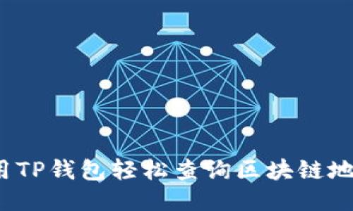 如何利用TP钱包轻松查询区块链地址信息？