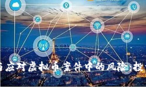如何有效识别与应对虚拟币案件中的风险：投资者的全面指南